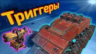 Crossout mobile: Триггеры заменят ли они нам легендарку в БП !?/ Кроссаут боевой лазер триггер