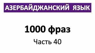 Азербайджанский язык / 1000 фраз / Часть 40