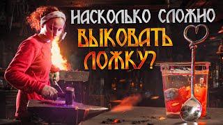 Насколько сложно выковать ложку?