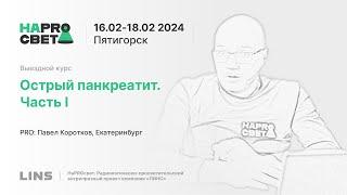 Павел Коротков. Острый панкреатит. Часть I