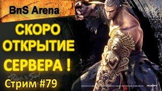 [BnS-Arena] Врываемся на ОБТ! Новый сервер Blade and Soul |Стрим #79