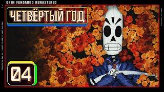 100%: Grim Fandango Remastered: №04 - ФИНАЛ【ПОЛНОЕ ПРОХОЖДЕНИЕ, БЕЗ КОММЕНТАРИЕВ, 4K】