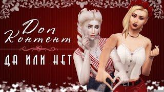 Нужен ли доп.контент в The Sims 4? Maxis или Альфа