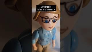 엄마가 화내는 이유/출처 #룬쭈 #엄마 #애니메이션 #shorts #홍당무앤 #가족피규어 #엄마잔소리 #잔소리 #toys #doll #장난감유투버 #미니피규어 #유머  #상황극