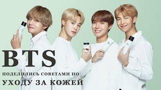 BTS поделились советами по уходу за кожей