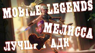 МЕЛИССА - ЛУЧШИЙ ВЫБОР ДЛЯ АДК | почти ГАЙД на МЕЛИССУ | MOBILE LEGENDS