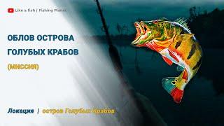 Fishing Planet - Облов Острова Голубых Крабов (миссия)