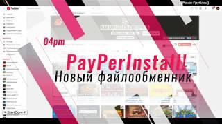 Новый файлообменник PayPerInstall Заработок 4 рубля за одно скачивание файла!