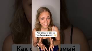 Как сделать самый стрёмный сайт? 🫣 #сайт #ошибки