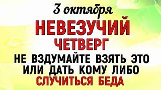 3 октября День Астафия. Что нельзя делать 3 октября . Народные приметы и традиции Дня.