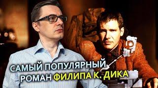 Самый популярный роман Филипа К. Дика - "Мечтают ли андроиды об электроовцах?"