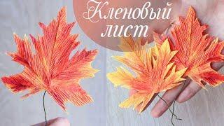 КЛЕНОВЫЙ ЛИСТ из гофрированной бумаги | Осенние листья