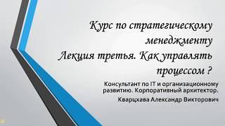 Курс по стратегическому менеджменту.Лекция третья. Как управлять процессом реализации стратегии ?