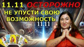 11.11Судьбоносное ВРЕМЯ | Все желания сбудутся | Зеркальные 11.11 не каждый заметит и использует