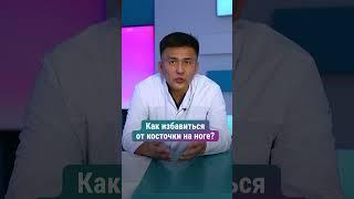 Как избавиться от косточки на ноге?