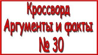 Ответы на кроссворд АиФ номер 30 за 2016 год.