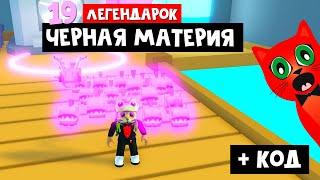 ОБНОВЛЕНИЕ + 19 ЛЕГЕНДАРОК из темной материи в Симулятор питомцев роблокс | Pet Simulator X roblox