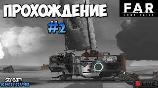 FAR: Lone Sails. Прохождение. Часть 2