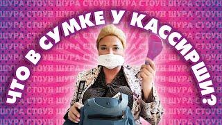 ЧТО В СУМКЕ У ШУРЫ СТОУН?