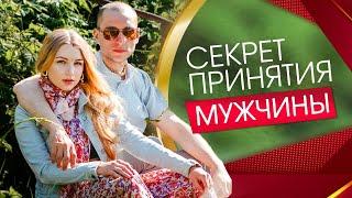 Секрет принятия мужчины | Юлия Мишарина