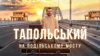 Тапольський на Подiльському мосту