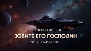 Гордон Диксон-Зовите его Господин. ОТЛИЧНАЯ ФАНТАСТИКА. АУДИОКНИГА