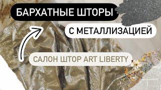 Салон штор Art Liberty - Бархатные шторы с металлизацией