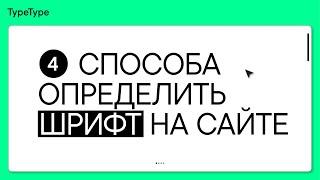 Шрифтовые шпионы. 4 способа узнать название любого шрифта