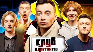 Марк Куцевалов і Lesfleures в Клубі Дилетантів #18