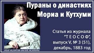 Пураны о династиях Мориа и Кутхуми (Е.П. Блаватская, статья из журнала "ТЕОСОФ", декабрь 1883 год)