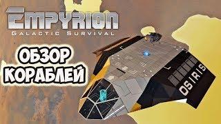 ОБЗОР СТАРТОВЫХ КОРАБЛЕЙ - В ALPHA 10 ► Empyrion: Galactic Survival | Starter CV