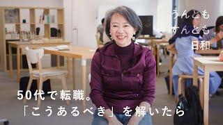 「私らしさ」って何だろう？ 【うんともすんとも日和 】045 | エール株式会社・篠田真貴子さん