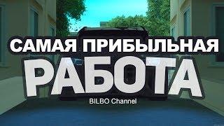 |SMOTRA MTA| САМАЯ ПРИБЫЛЬНАЯ РАБОТА!