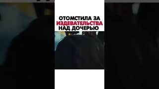 Отомстила за издевательства над дочерью...///