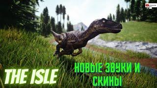 The Isle Новые Звуки,новые скины Сервер Age Of Dino