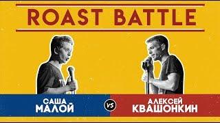 Роаст Баттл S01. Саша Малой VS Алексей Квашонкин