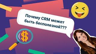 Почему CRM может быть бесполезной: ошибки внедрения