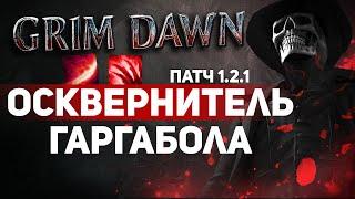 Grim Dawn ПАТЧ 1.2.1 - Билд Угнетатель (Хр. Клятв + Некромант) Парные Пистолеты Гаргабола. Праведное