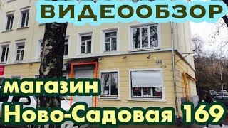 Ново-Садовая 169