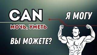 Я могу! А ты можешь? Глагол Can в английском