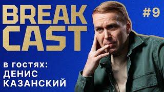 BREAKCAST #9 ft Денис Казанский: главная проблема Марески. Поч не подошел Челси? Неожиданные герои