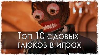 Топ 10 адовых глюков в играх (Часть 7)