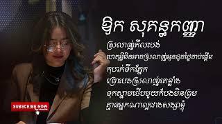 ស្រលាញ់គឺលះបង់-ឱក សុគន្ធកញ្ញា[OFFICIAL AUDIO]​​ ចម្រៀងជ្រើសរើស