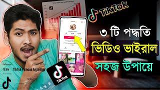 ৩ টি পদ্ধতি ১০০% Tiktok ভিডিও ভাইরাল সহজ উপায়ে  | How To Tiktok Video Viral 2023