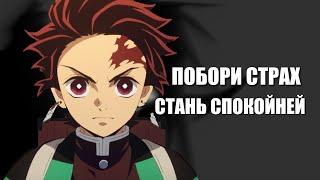 Как быть спокойным во всех ситуациях вызывающих у вас страх или тревогу?