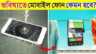 ভবিষ্যতে মোবাইল ফোন কেমন দেখতে হবে একবার দেখুন | How The Future Smartphones Will be?