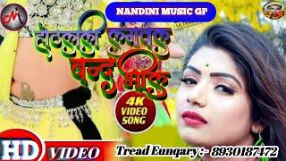 #NANDINI MUSIC GP#Dj पर बजने वाला #मुकेश मुरारी का हिट Song एक बार जरुरी सुने होठलाली लगावल बन्द भईल