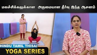 மலச்சிக்கலுக்கான  அருமையான தீர்வு இந்த ஆசனம் | Episode 48 | HTT