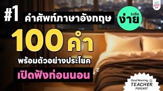 คำศัพท์ภาษาอังกฤษ​ 100 คำ (ง่าย) พร้อมตัวอย่างประโยค เปิดฟังก่อนนอน | Good Morning Teacher Podcast