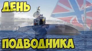 День моряка подводника в России